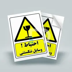 برچسب هشدار شکستنی - خرید انواع برچسب هشدار - دیجی شبرنگ