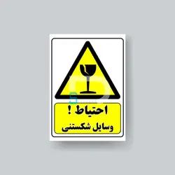 برچسب هشدار شکستنی - خرید انواع برچسب هشدار - دیجی شبرنگ