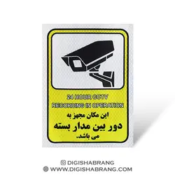 برچسب هشدار دوربین لانه زنبوری بزرگ (15cm*20.5cm)