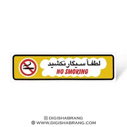 برچسب هشدار لطفا سیگار نکشید کوچک (5.5cm*20.5cm)