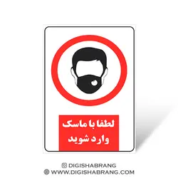 برچسب هشدار ماسک کوچک (سایز a6)