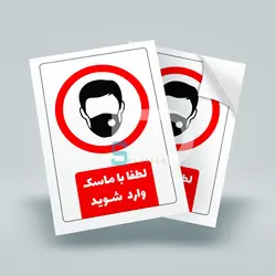 برچسب لطفا با ماسک وارد شوید