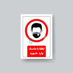 برچسب لطفا با ماسک وارد شوید