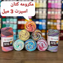 مکرومه کتان اسپرت ( 3 میل )