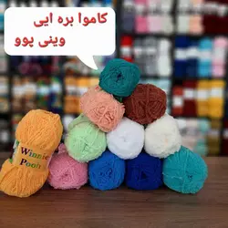 کاموا بره ایی وینی پوو