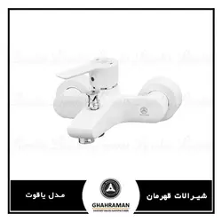 شیرالات حمام قهرمان مدل یاقوت سفید کروم - لوکس شیر
