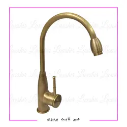 شیرالات آشپزخانه ثابت مدل وارداتی رنگ برنزی