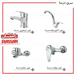 ست شیرالات راسان مدل درسا کروم