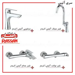 ست شیرالات راسان مدل آتیس کروم