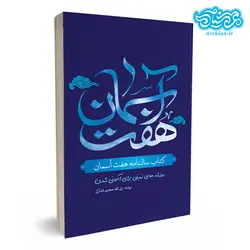 کتاب سالنامه هفت آسمان