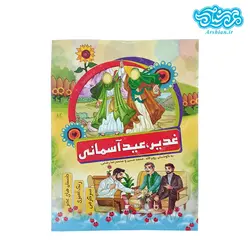 کتاب غدیر، عید آسمانی