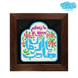 تابلو برجسته ما زنده ایم به عشق تو یا صاحب الزمان علیه السلام کد ۲۰۳