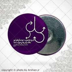 پیکسل دل و جانم به تو مشغول