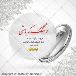 پیکسل دل تنگ که باشی