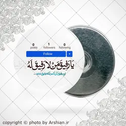 پیکسل با طرح یا رفیق من لا رفیق له