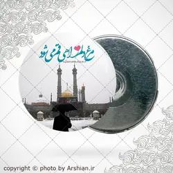 پیکسل مرغ دلم راهی قم می شود