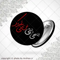 پیکسل با طرح الهی و ربی من لی غیرک