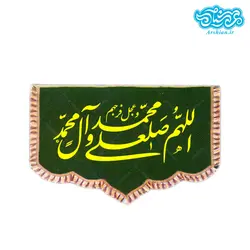 پرچم مخمل پشت منبری صلوات کد 003