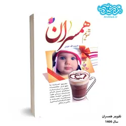 تقویم همسران سال 1400 ویژه زن و شوهر