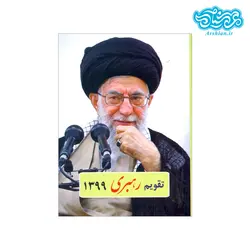 تقویم جیبی رهبری 1399