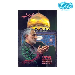 تقویم جیبی شیعه مدل شهید قاسم سلیمانی 1399 کد001
