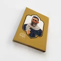 سررسید یاران ناب 1398 - سالنامه مدافعان حرم