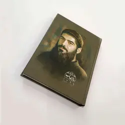 سررسید یاران ناب 1398 - سالنامه مدافعان حرم