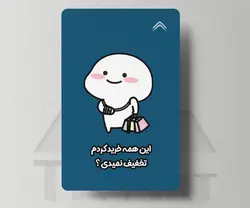 استیکر کارت تخفیف نمیدی