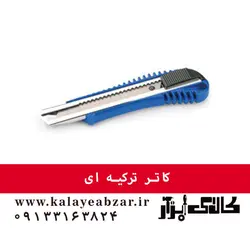 کاتر ترکیه ای