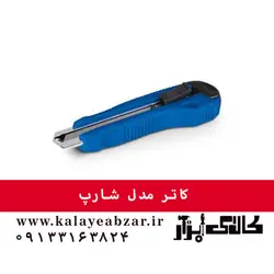 کاتر مدل شارپ