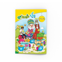 پیک نوروزی پیش دبستانی
