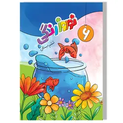 نوروز رنگی ششم دبستان (کاربرگ نوروزی) - انتشارات سلام