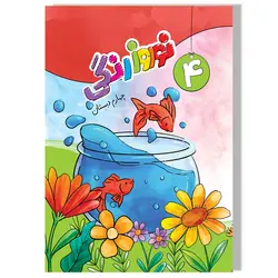 نوروز رنگی چهارم دبستان (کاربرگ نوروزی) - انتشارات سلام