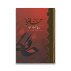 کتاب دیوان حافظ انتشارات الینا