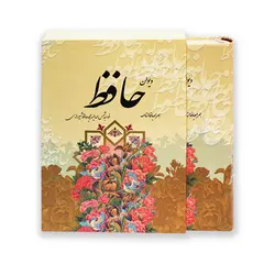 کتاب دیوان حافظ انتشارات یادمان اندیشه