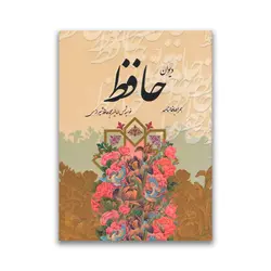 کتاب دیوان حافظ انتشارات یادمان اندیشه