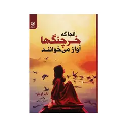 کتاب آنجا که خرچنگ ها آواز میخوانند نشر باغ فکر
