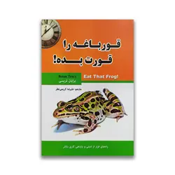کتاب قورباغه را قورت بده نشر نیلوفر نقره ای