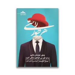 کتاب هر طور راحتی نشر مات