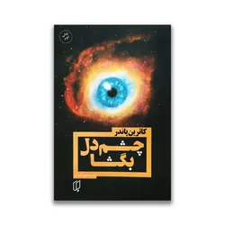 کتاب چشم دل بگشا نشر باران خرد