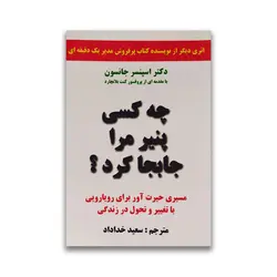 کتاب چه کسی پنیر مرا جابجا کرد؟ نشر سپهر ادب