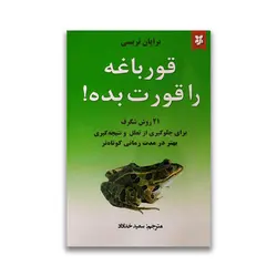 کتاب قورباغه را قورت بده نشر نیک فرجام
