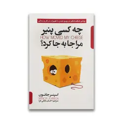 کتاب چه کسی پنیر مرا جابجا کرد؟ نشر پارس اندیش
