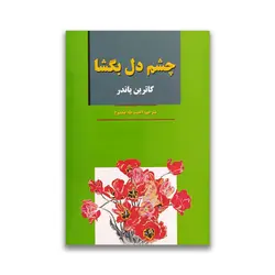کتاب چشم دل بگشا نشر آلوس