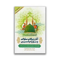 کتاب آثار و برکات صلوات و سوره یاسین نشر یاردانا