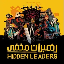 بازی دست دوم رهبران مخفی (Hidden leaders) - ایران گیم شاپ - فروش بازی های فکری(بردگیم) و بازی کودکان