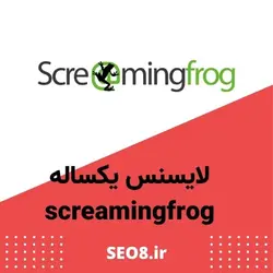 لایسنس نرم افزار اسکریمینگ فراگ (screaming frog)