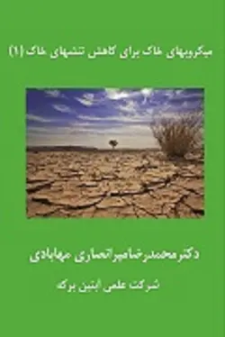 میکروبهای خاک برای کاهش تنشهای خاک (1)