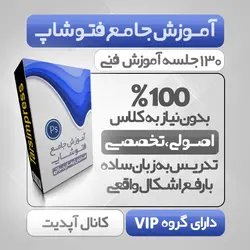 آموزش فارسی فتوشاپ صفر تا صد