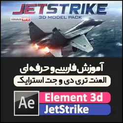 آموزش پلاگین Element 3d و JetStrike
